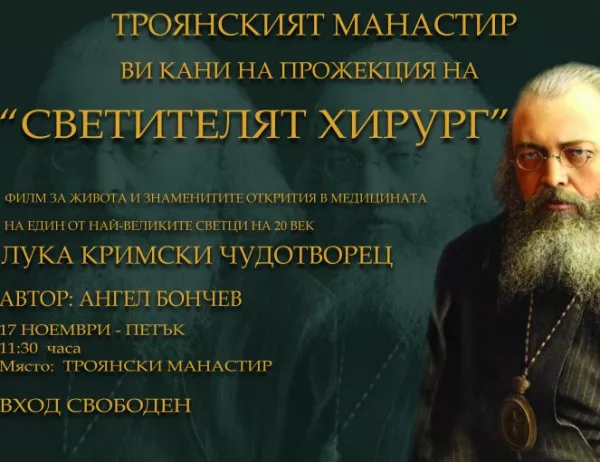 Прожекция на филм и детска книга за Св. Лука Кримски в Троянския манастир