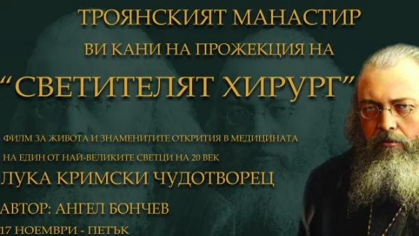 Прожекция на филм и детска книга за Св. Лука Кримски в Троянския манастир
