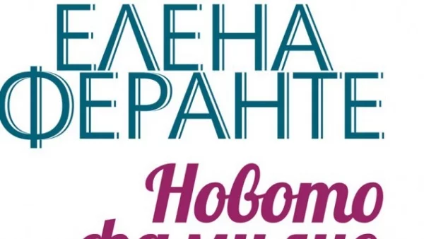 Откъс от "Новото фамилно име", Елена Феранте