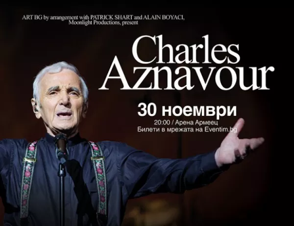 Шарл Азнавур пристига в София с премиум вино от личното си шато за серия от светски събития
