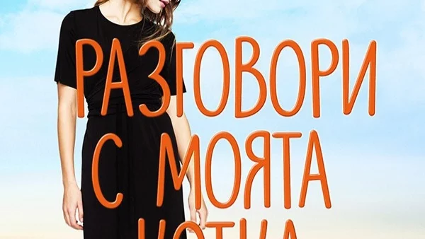 Разговори с моята котка