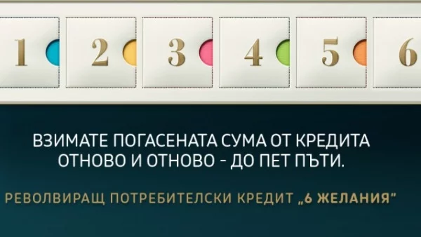 БАКБ предлага първия револвиращ потребителски кредит в страната