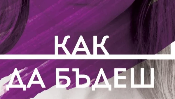 Откъс от "Как да бъдеш човек", Шийла Хети