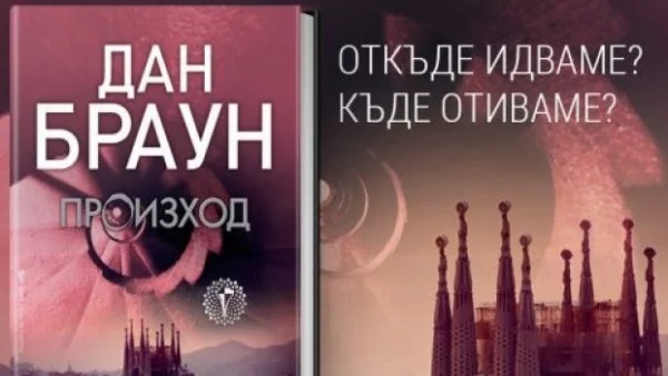 Антимафиоти спряха незаконно разпространение на романа на Дан Браун "Произход" в интернет