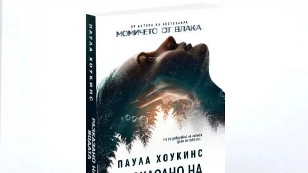 "Разказано на водата" - вторият хитов роман от автора на бестселъра "Момичето от влака"