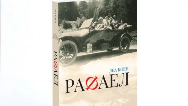 "Рафаел" – Първият документално-исторически роман за Българския холокост