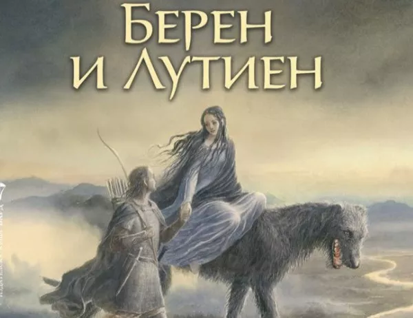 На 11 декември излиза "Берен и Лутиен" от Дж. Р. Р. Толкин