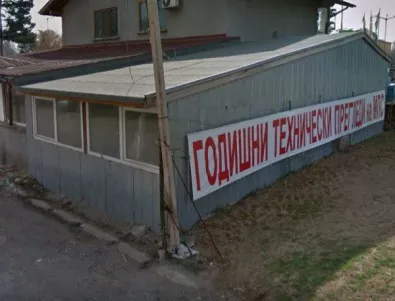 Разбиха незаконен пункт за технически прегледи в Благоевград
