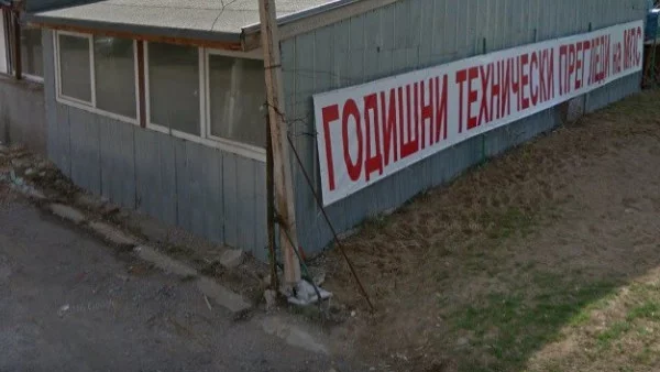 Разбиха незаконен пункт за технически прегледи в Благоевград