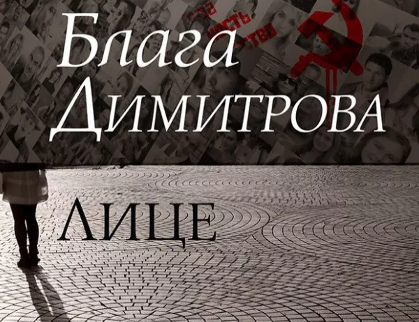 На 9 януари излиза романът "Лице" от Блага Димитрова