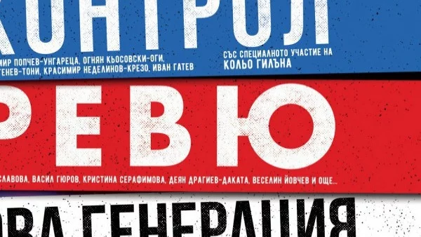 ХИПОДИЛ, КОНТРОЛ, РЕВЮ и НОВА ГЕНЕРАЦИЯ - за първи път заедно в голям исторически концерт