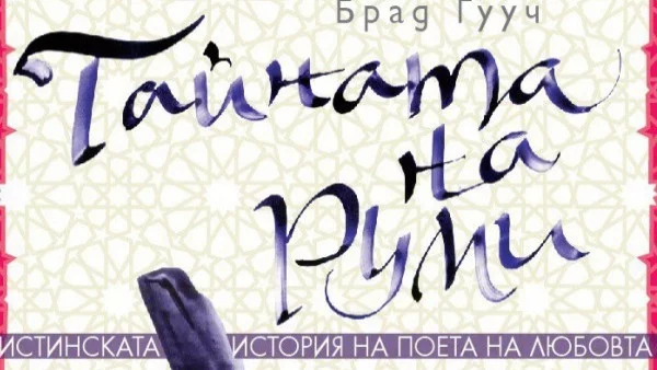 Тайната на Руми – или истинската история на поета на любовта