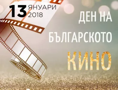 Прожекции с вход свободен в Деня на българското кино