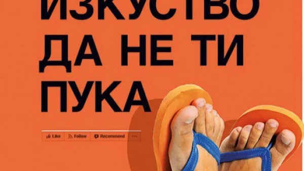 Тънкото изкуство да не ти пука