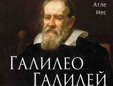 Галилео Галилей – предаван, преследван и боготворен