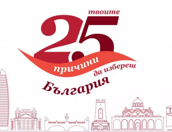 Водещи компании застават зад инициативата "Твоите 25 причини да избереш България"