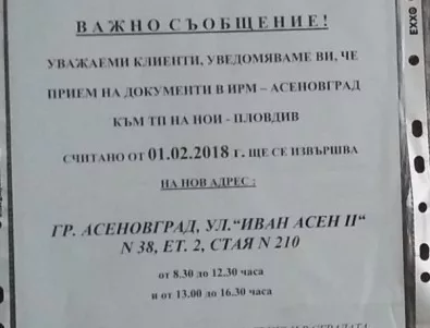 ТД на НОИ в Асенoвград с нов адрес