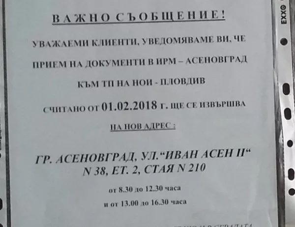 ТД на НОИ в Асенoвград с нов адрес