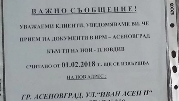 ТД на НОИ в Асенoвград с нов адрес