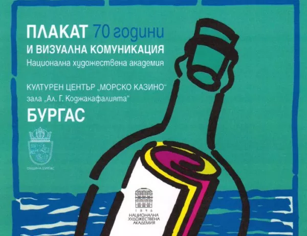 Изложбата "70 години Плакат и визуална комуникация" гостува в Бургас