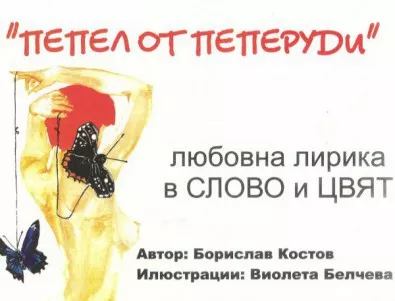 Пепел от пеперуди от Борислав Костов в Столична библиотека на 14 февруари