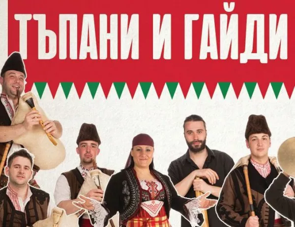 Празнуваме националния празник на България с традиционни тъпани и гайди