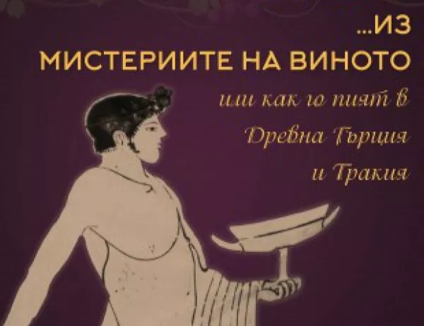 Археолозите в Бургас отбелязват професионалния си празник с изложба за мистерията на виното