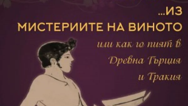 Археолозите в Бургас отбелязват професионалния си празник с изложба за мистерията на виното