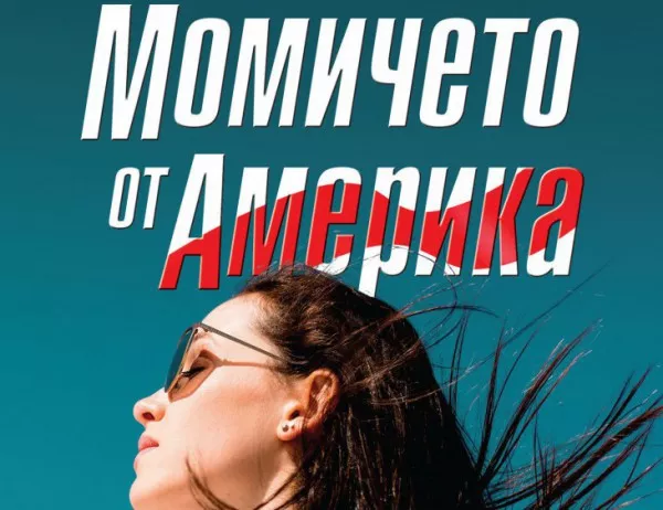 Култовият роман на Моника Фагерхолм "Момичето от Америка" излиза в превод на български