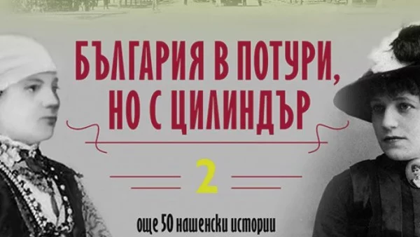 Излезе "България в потури, но с цилиндър - 2" от Петя Александрова