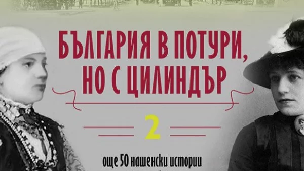 Откъс от "България в потури, но с цилиндър – 2", Петя Александрова