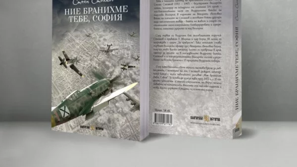 Преиздадоха за пореден път "Ние бранихме тебе, София" на генерал-майор Стоян Стоянов