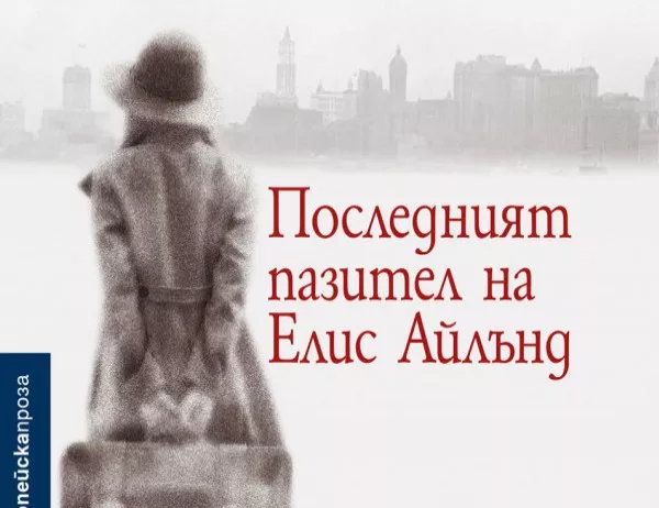 Излезе "Последният пазител на Елис Айлънд" - носител на Европейската награда за литература за 2015 г.