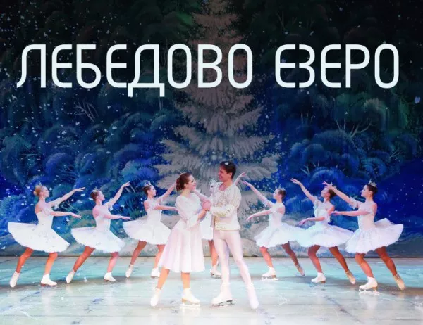 „Лебедово езеро“ с хореография върху лед се завръща този декември!