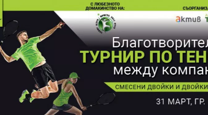 Holiday Heroes ви кани на турнир по тенис в Русе