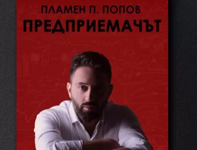 Грозната страна на предприемачеството разкрива в дебютната си книга Пламен Попов