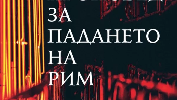 Откъс от романа "Проповед за падането на Рим", Жером Ферари