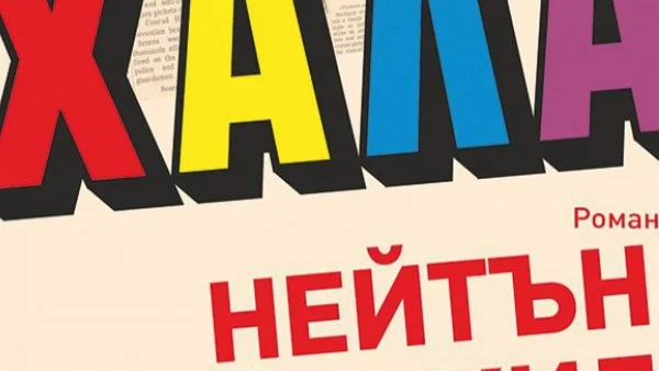 Световната сензация "Хала" вече и на български!