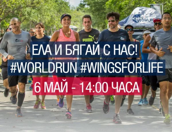 И тази година редица български популярни личности и спортисти припознаха каузата Wings for Life World Run  