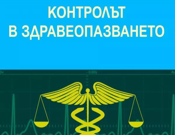 "Контролът в здравеопазването" от Антония Илиева – наръчник на основните понятия в здравното законодателство