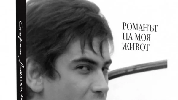 Стефан Данаилов и Георги Тошев представят "Романът на моя живот" в страната и чужбина