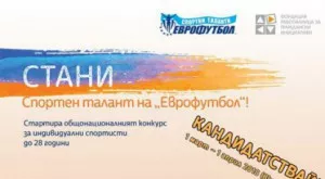 Състезатели от 6 вида спорт са кандидати за спортни таланти на "Еврофутбол"