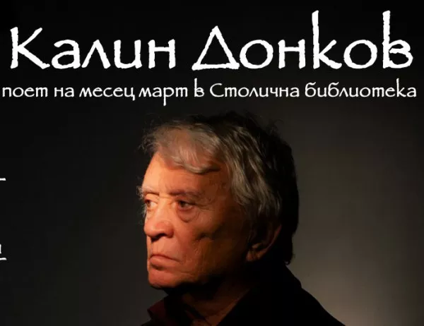 Калин Донков е поет на март в Столична библиотека