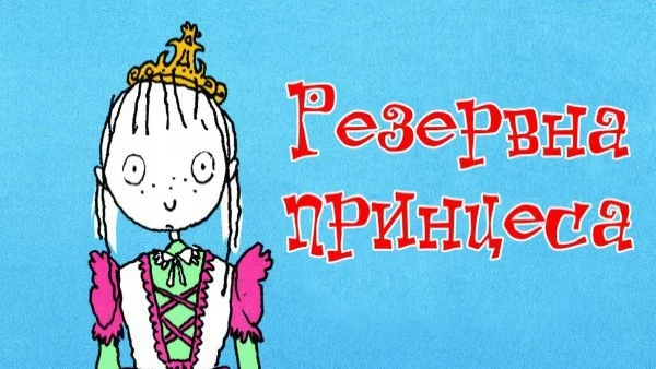 "Резервна принцеса" насърчава децата да бъдат себе си