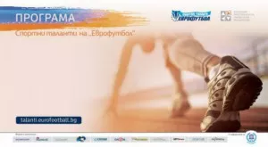 Над 110 състезатели кандидатстваха за "Спортни таланти" на "Еврофутбол"