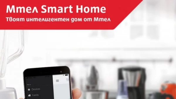 Мтел стартира Smart Home - иновативна услуга за управление на дома 