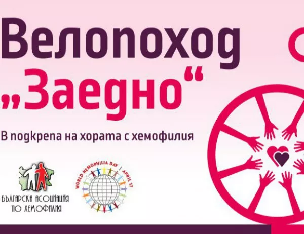 Велопоход "ЗАЕДНО" в подкрепа на хората с хемофилия тръгва в София, Пловдив, Варна и Бургас на 21 април