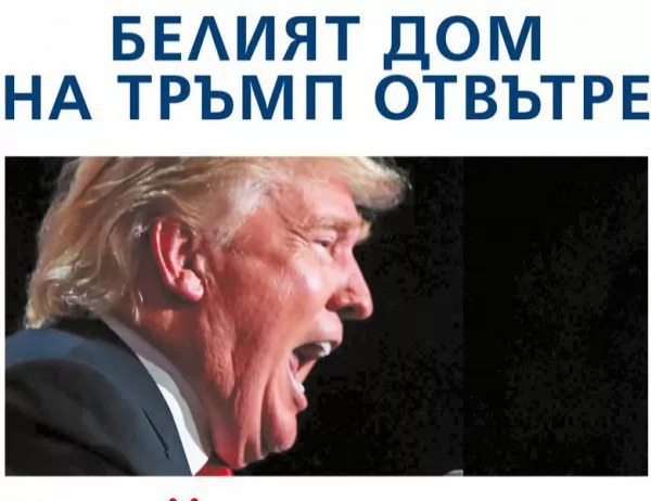 "Огън и ярост. Белият дом на Тръмп отвътре" на български език от 5 април