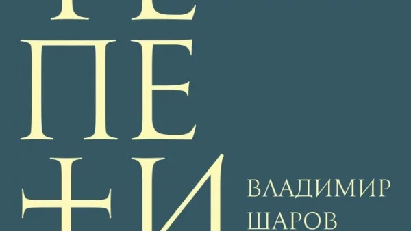 "Факел експрес" издаде романа "Репетиции" на Владимир Шаров 