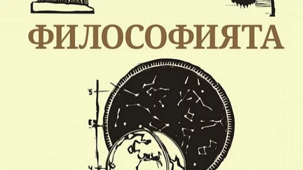 Излезе "Малка история на философията"